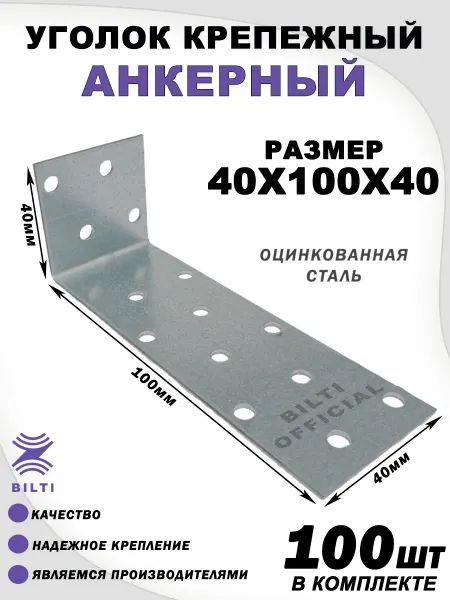 Bilti Уголок крепежный анкерный 40х100х40 (50 шт.)