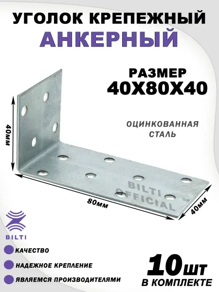 Bilti Уголок крепежный анкерный 40х80х40 (10 шт.)