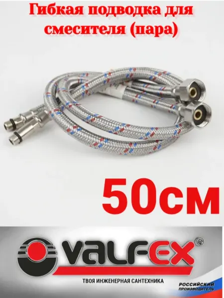 VALFEX Гибкая подводка для смесителей (пара) 50см