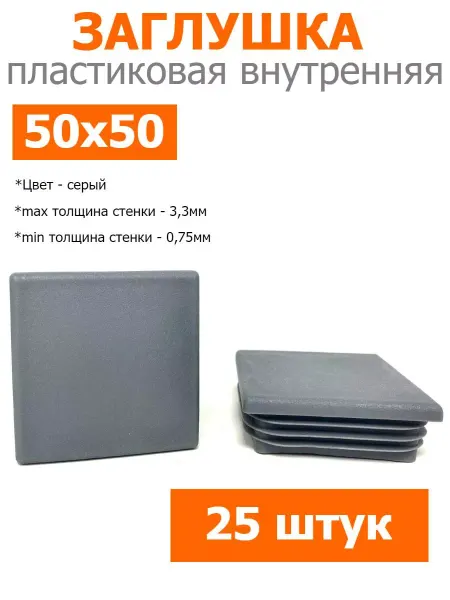 Росдюбель Заглушка для труб и столбов серая 50х50