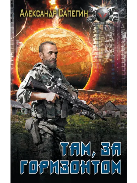 Издательство АСТ Там, за горизонтом