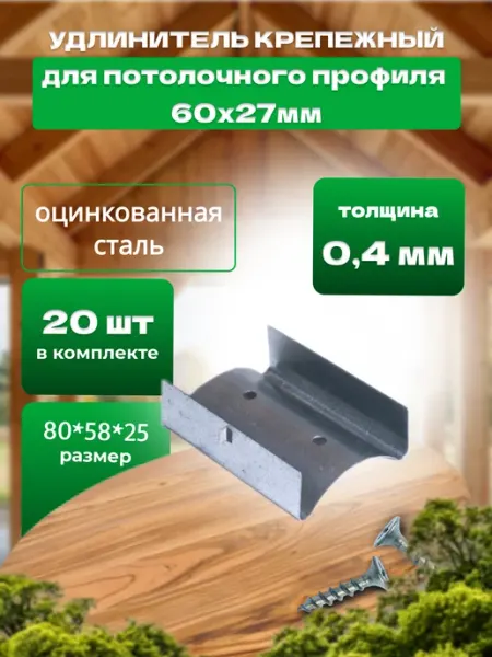Bilti Удлинитель потолочного профиля 60х27мм крепежный, 50 штук
