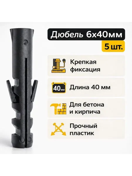 Дюбель 6х40