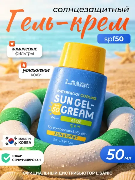 L.SANIC Солнцезащитный крем гель для лица и тела SPF 50 Корея