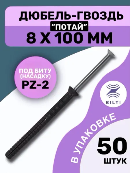 Bilti Дюбель-гвоздь 8х100 с потайным бортиком (50 шт.)