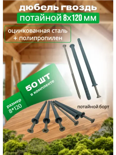 Bilti Дюбель-гвоздь с потайным бортиком 8х120мм, 50 штук