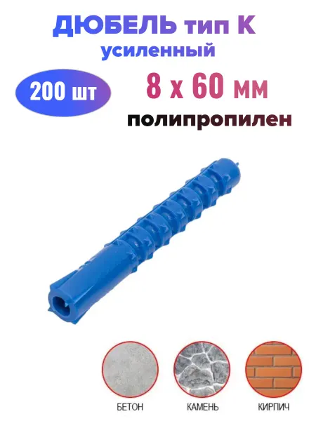 Стройбат Дюбель усиленный тип К - 8х60 мм (200 шт)
