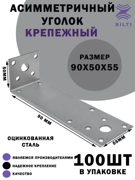 Bilti Уголок крепежный асимметричный 90х50х55