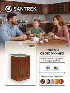 Кухонный гарнитур SANTREK Модуль напольный 50 кедр глянец фасад МДФ, столешница цвет гранит
