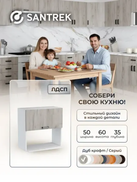SANTREK Кухонный гарнитур модульный шкаф под микроволновку ЛДСП 50