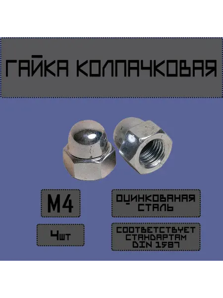 FunnyNicePets Гайка колпачковая М4 4шт. DIN1587