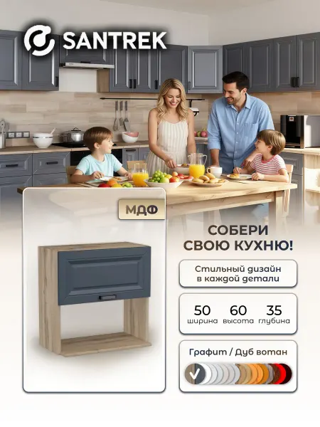 SANTREK Кухонный гарнитур модульный шкаф под микроволновку МДФ 50