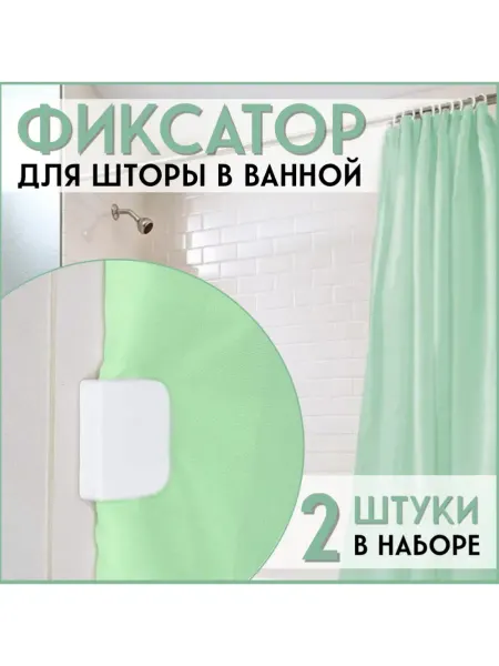 FormeTu-SmPlast Держатель для шторки в ванной, белый, 2 штуки