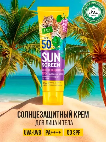 Солнцезащитный крем для лица и тела "Sun Screen" 50 SPF 140 мл