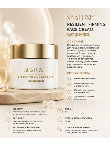 Крем для лица с лифтинг-эффектом Sealuxe, 50 г