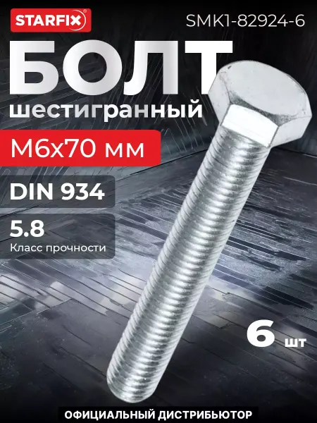 STARFIX Болт М6х70 мм шестигранный с гайкой и шайбами 6 шт
