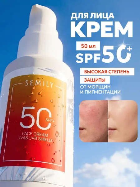 Semily Солнцезащитный крем для лица SPF 50