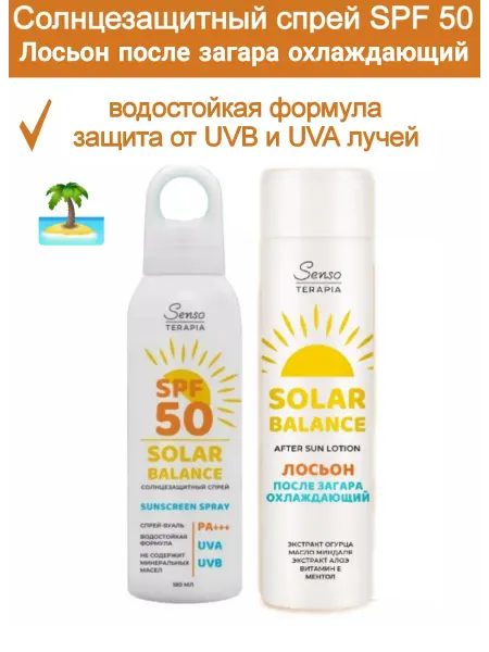 Senso Terapia Спрей от солнца SPF 50 и Лосьон охлаждающий после загара