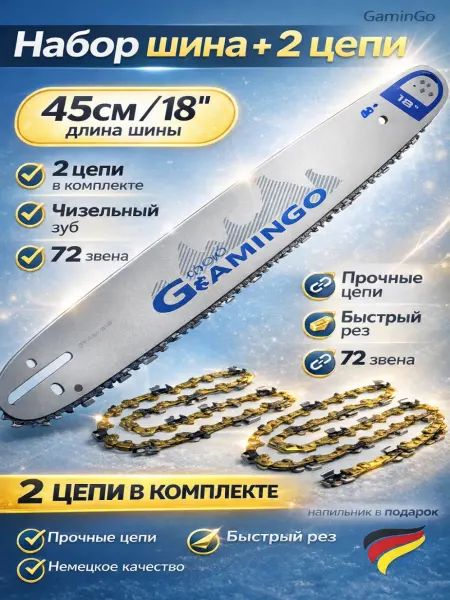 GaminGo Цепь для бензопилы 2шт+шина 72 звена 0,325" 1.5мм