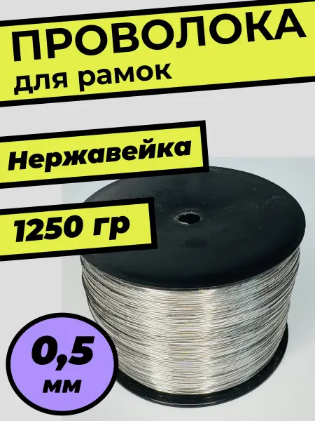 Проволока пчеловода для рамок нежавейка 0 5