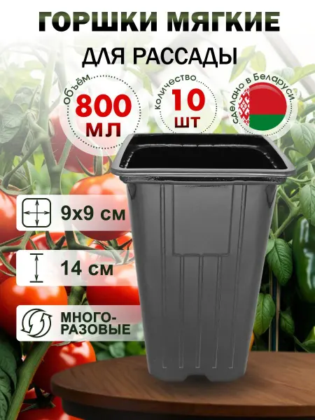 ДобрыБел Горшки стаканчики для рассады квадратные 0.8л - 10 шт