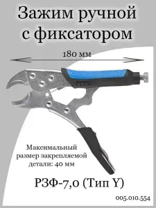 Ручной зажим с фиксатором ПТК РЗФ-7,0 Тип Y