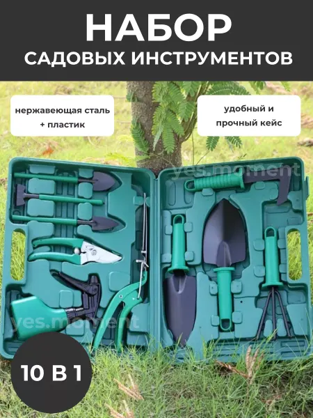 Yes world Универсальный набор садовых инструментов 10 в 1 в кейсе