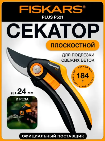 FISKARS Секатор садовый плоскостной Фискарс Plus P521 1057167