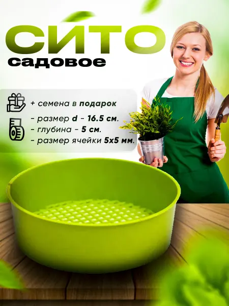 LISTOK Сито садовое 16,5см ячейка 5х5мм