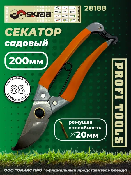 Skrab Profi Tools Секатор садовый 200мм плоскостной SS нержавейка SKRAB 28188
