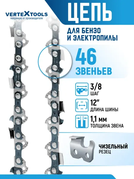 Vertextools Цепи для пилы 46 звеньев шаг 3 8