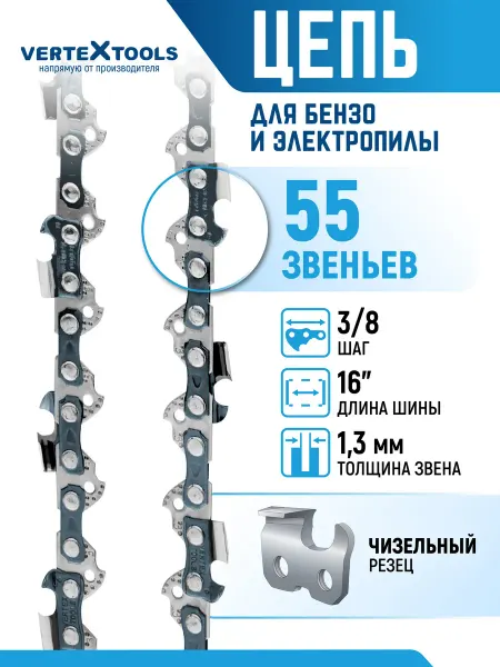 Vertextools Цепи для пилы 55 звеньев шаг 3 8