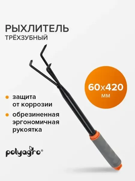 Polyagro Рыхлитель садовый с обрезиненной рукояткой, 3 зубца