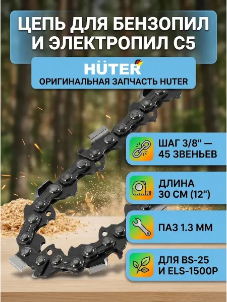 HUTER Цепь для электропилы и бензопилы 30 см С5