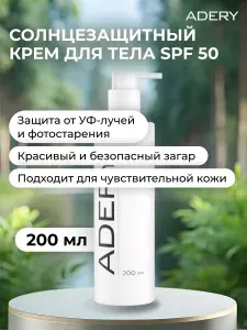 Солнцезащитный крем для тела SPF 50