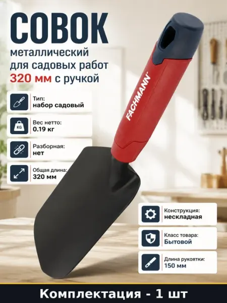 Совок металлический для садовых работ 320 мм с ручкой