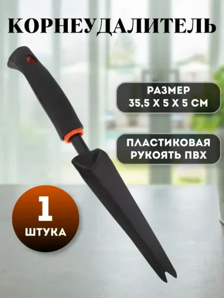Корнеудалитель сорняков ручной стальной 35.5 см 2 штуки