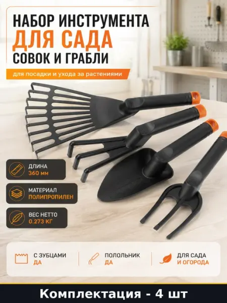 Набор инструмента для сада 4 предмета совок и грабли
