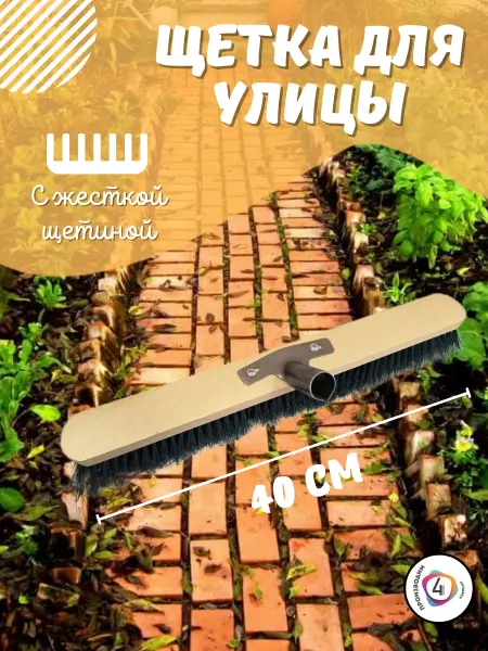 4-Сезона Щетка шробер 40см жесткая веник без рукоятки