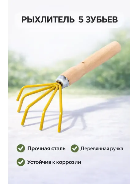 MySweetHome02 Рыхлитель садовый 5 зубьев с деревянной ручкой