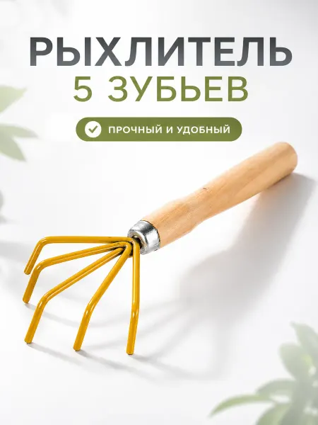 MySweetHome02 Рыхлитель садовый 5 зубьев ручной для почвы с ручкой