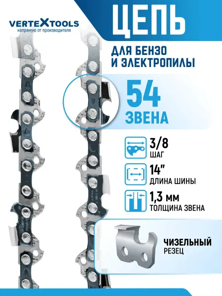 Vertextools Цепи для пилы 54 зввена