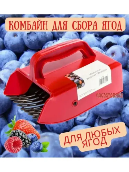 GOODSTORAGE Плодосборник комбайн для сбора ягод, красный