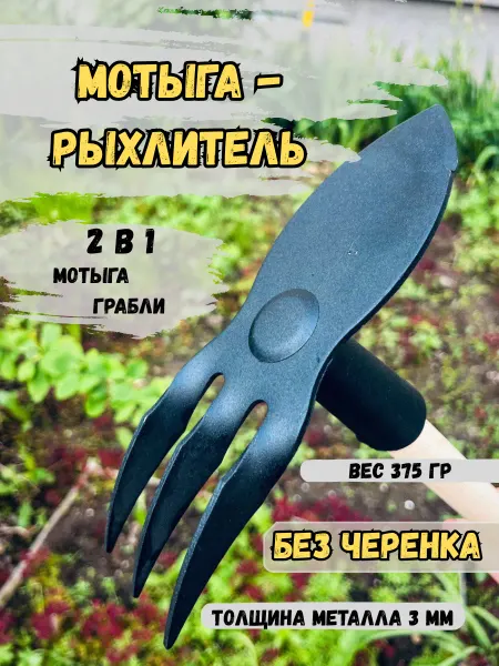 LapkiGarden Мотыжка-рыхлитель "Клык" бороздовичок