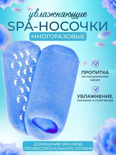 SPA-носки увлажняющие — гель, витамин Е и масло жожоба, многоразовые, универсальный размер