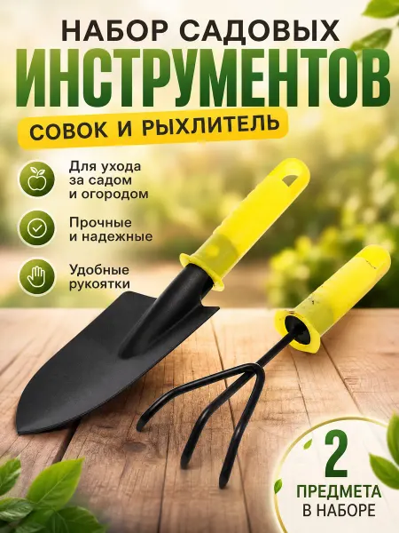 Zeriazor Набор садовых инструментов совок и рыхлитель