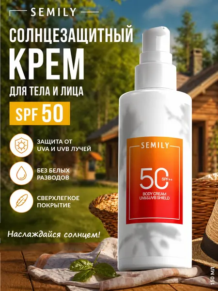 Солнцезащитный крем для тела и лица SPF 50, 150 мл, спф защита от солнца и пигментации, увлажняющий уход