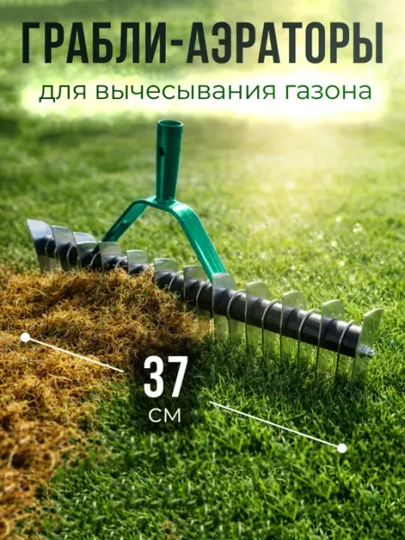 Грабли для вычесывания газона Аэраторы Скарификаторы