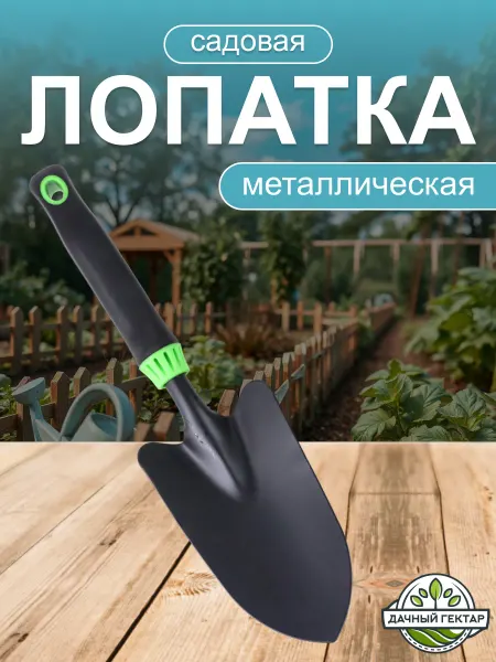 Дачный гектар Совок садовый металлический