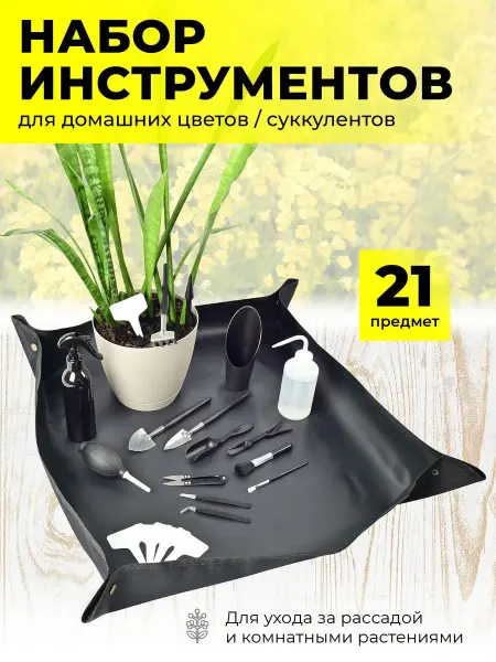 ПРОФИ Инструменты для домашних цветов и растений